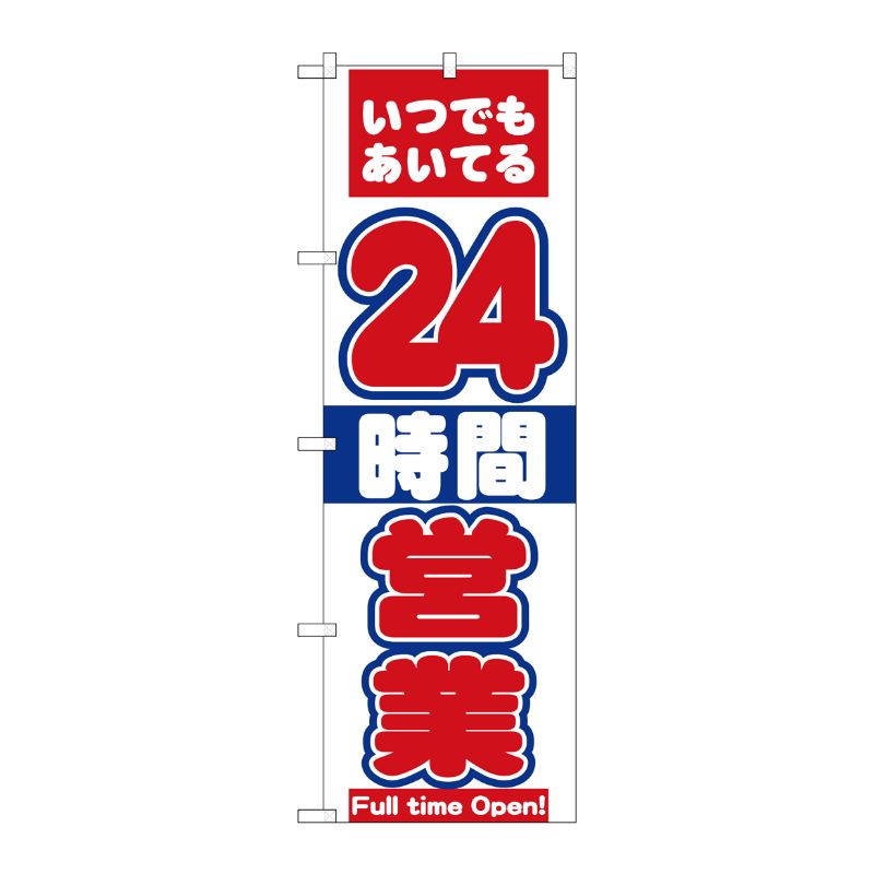 [N] 24時間営業 のぼり No.8225 P・O・Pプロダクツ