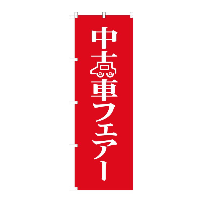 [N] 中古車フェア のぼり No.8226 P・O・Pプロダクツ