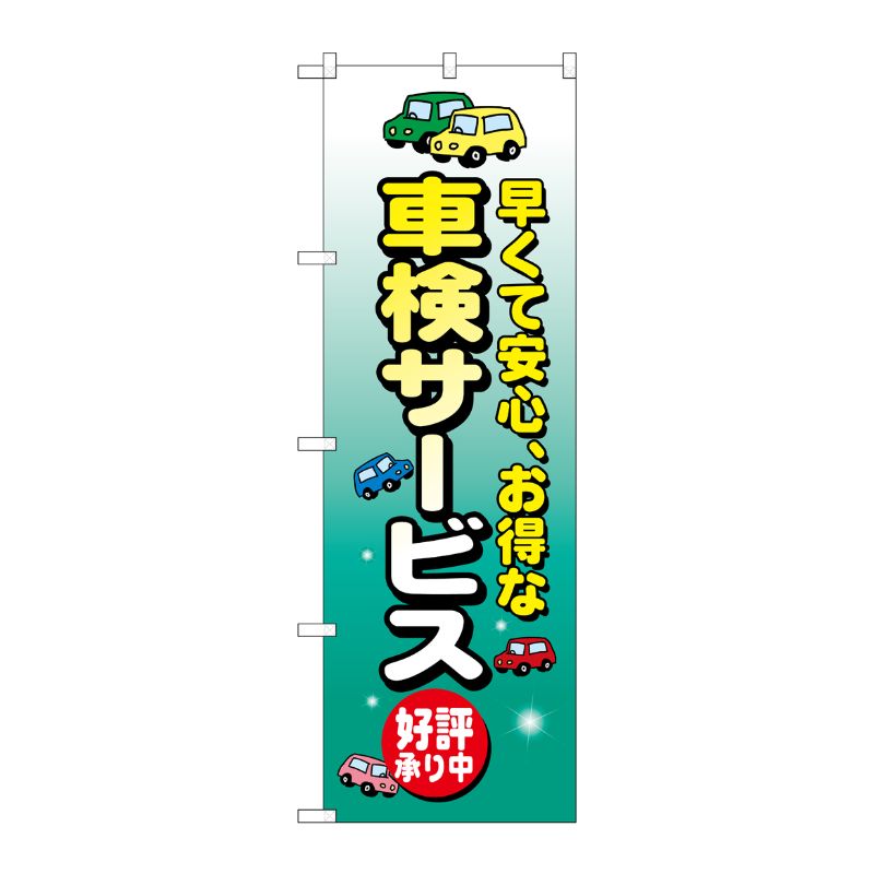 [N] 車検サービス のぼり No.8227 P・O・Pプロダクツ