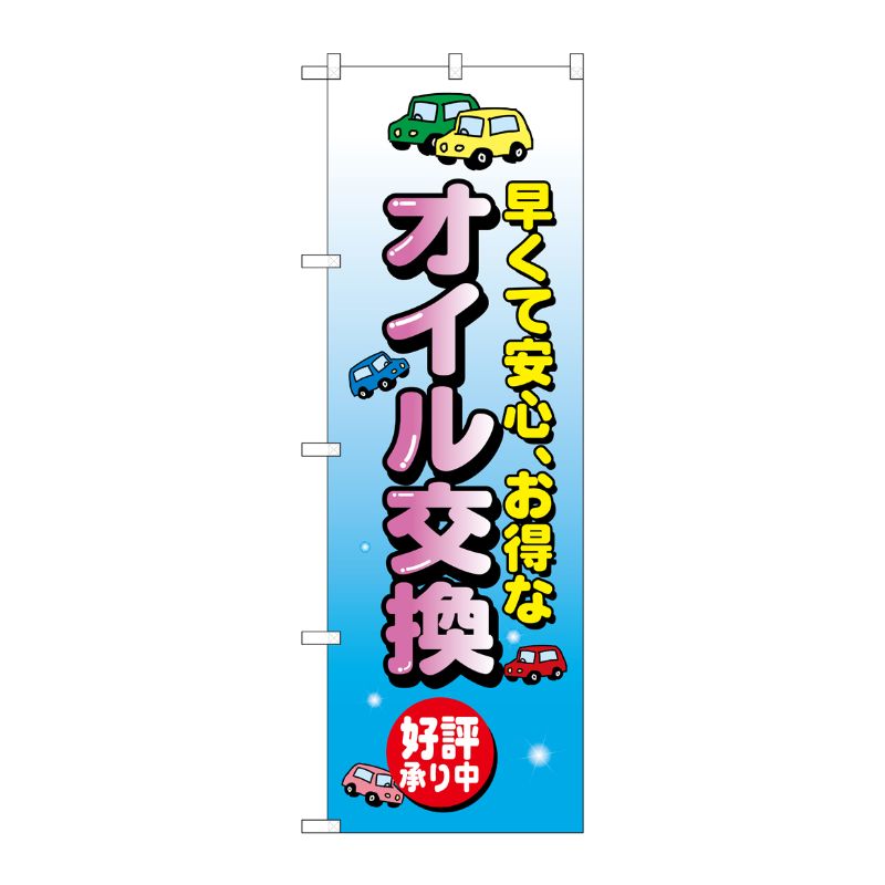 [N] オイル交換 のぼり No.8228 P・O・Pプロダクツ