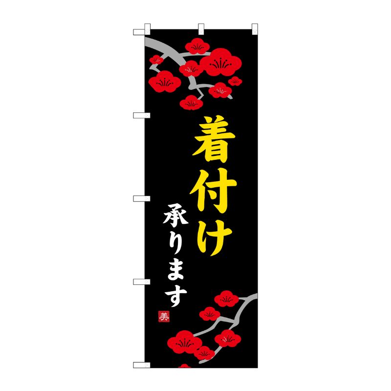 [N] 着付け承ります のぼり No.8229 P・O・Pプロダクツ
