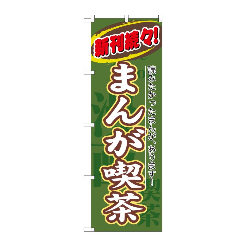 [N] まんが喫茶 のぼり No.8230 P・O・Pプロダクツ