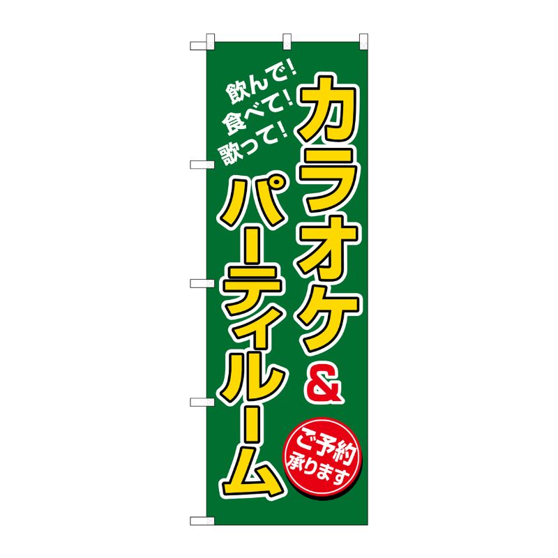 [N] カラオケ＆パーティルーム のぼり No.8231 P・O・Pプロダクツ