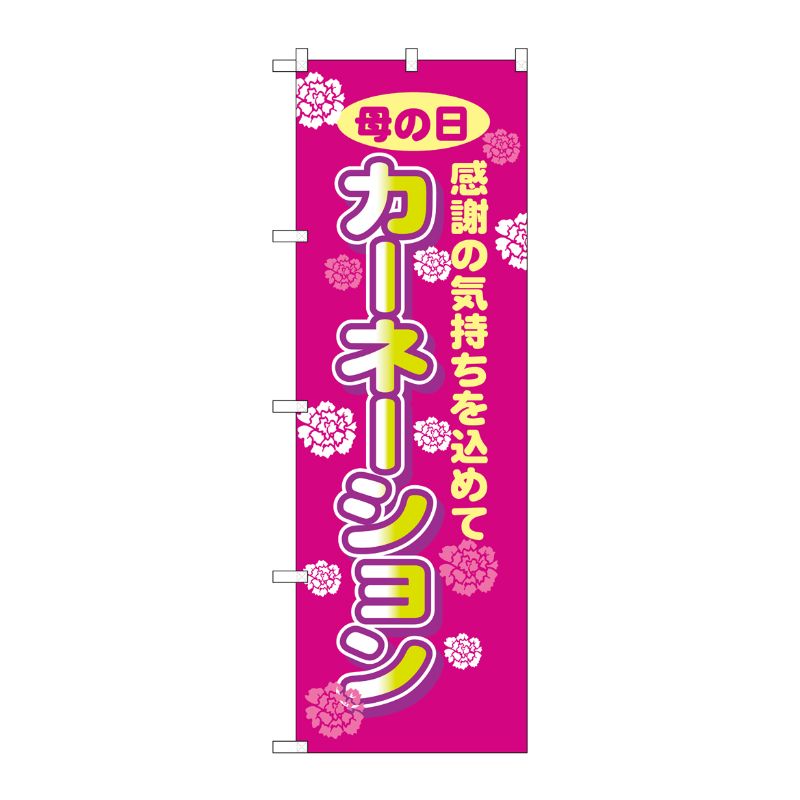 [N] カーネーション のぼり No.8232 P・O・Pプロダクツ
