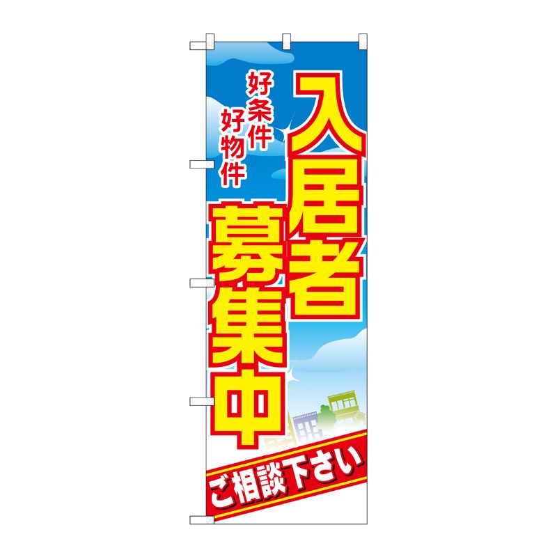 [N] 入居者募集中 のぼり No.8234 P・O・Pプロダクツ