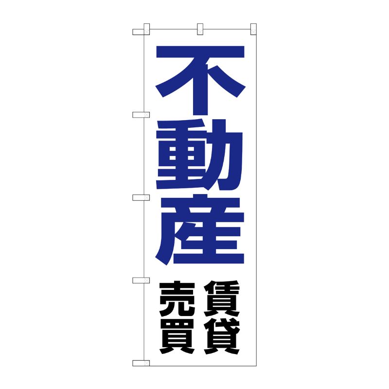 [N] 不動産賃貸売買 のぼり No.8236 P・O・Pプロダクツ