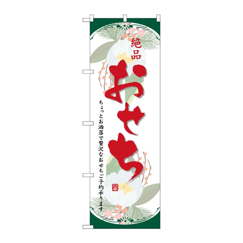 [N] 絶品おせち のぼり No.8239 P・O・Pプロダクツ