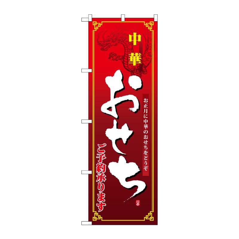 [N] 中華おせち のぼり No.8240 P・O・Pプロダクツ