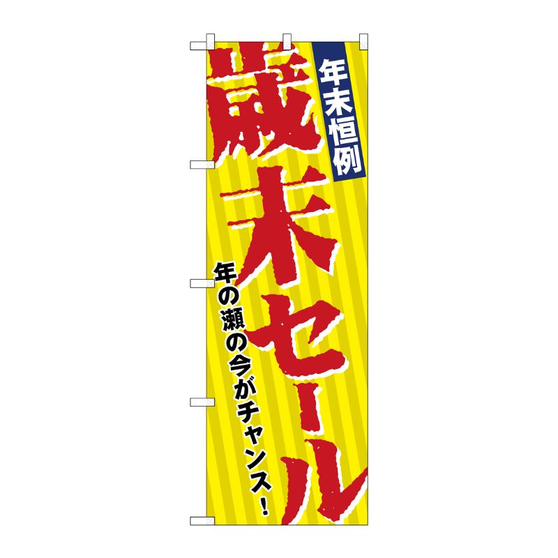 [N] 年末恒例歳末セール のぼり No.8251 P・O・Pプロダクツ