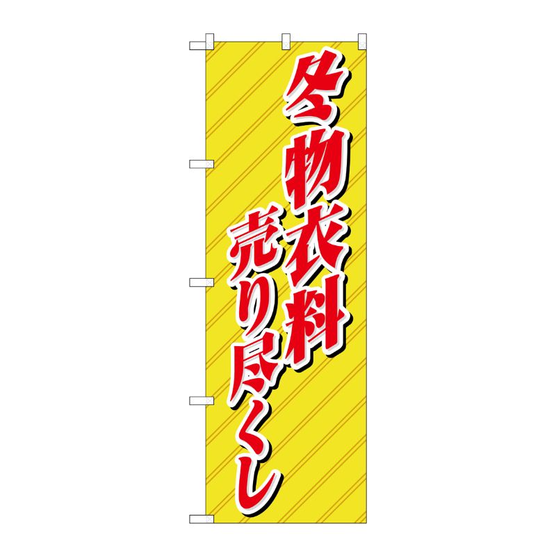 [N] 冬物衣料売り尽くし のぼり No.8252 P・O・Pプロダクツ