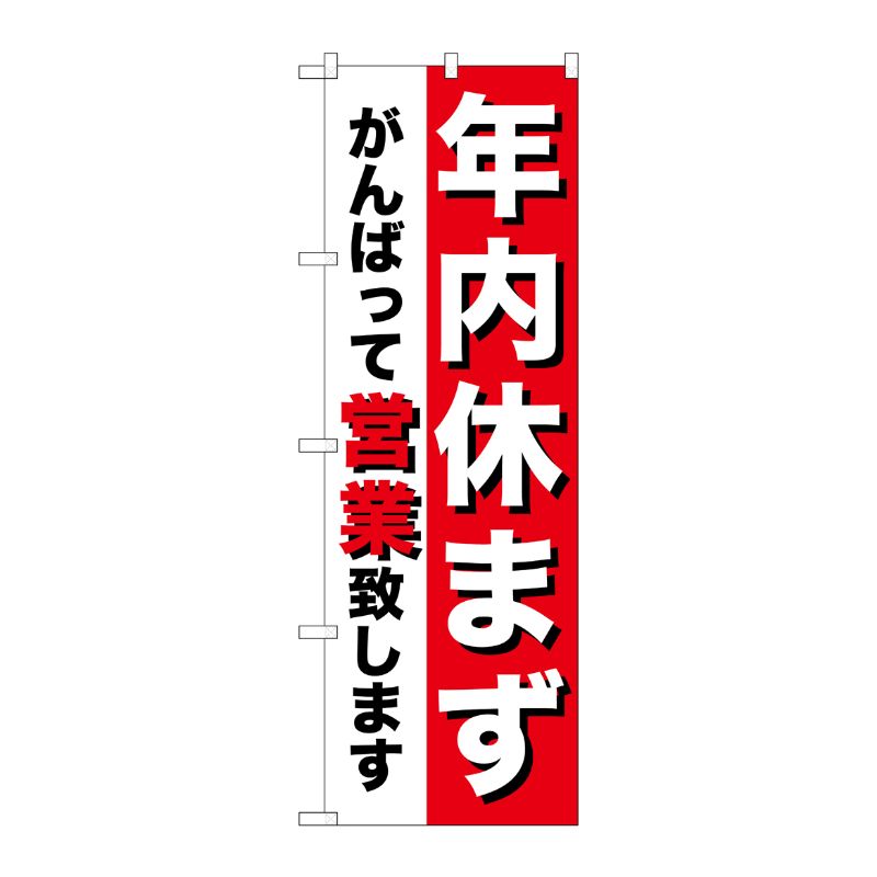 [N] 年内休まず のぼり No.8253 P・O・Pプロダクツ
