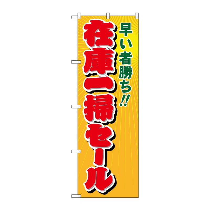 [N] 在庫一掃セール のぼり No.8254 P・O・Pプロダクツ