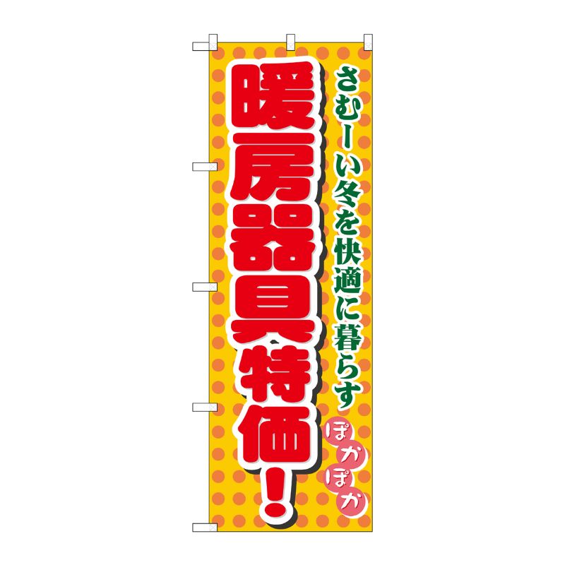 [N] 暖房器具特価 のぼり No.8255 P・O・Pプロダクツ