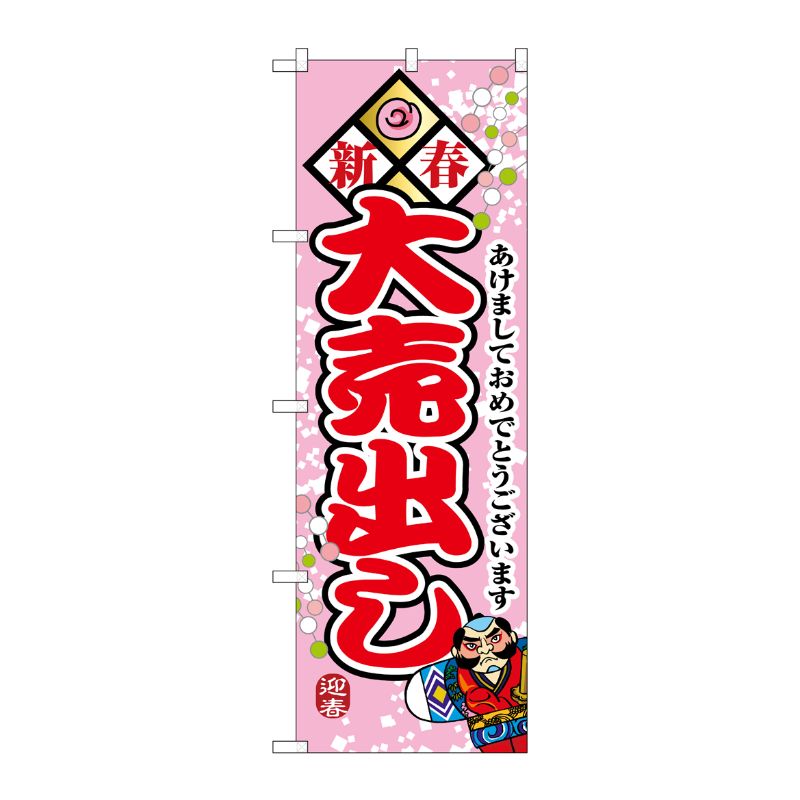 [N] 新春大売出し のぼり No.8257 P・O・Pプロダクツ