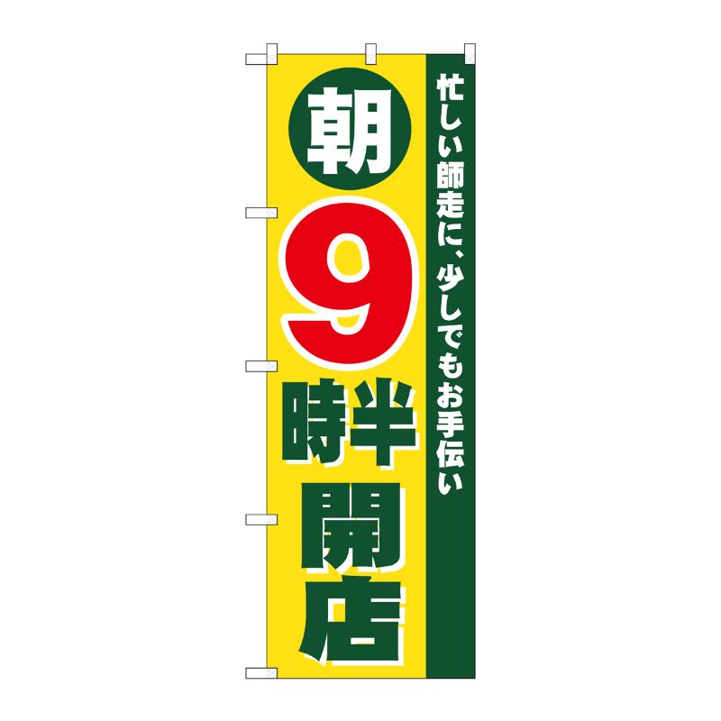 [N] 朝9時半開店 のぼり No.8261 P・O・Pプロダクツ