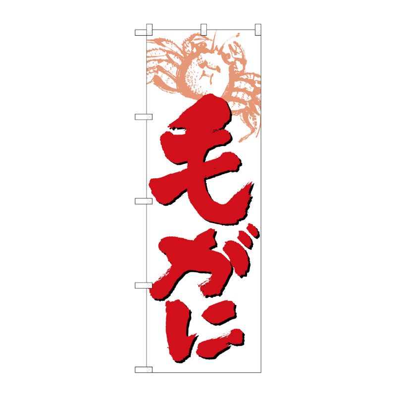 [N] 毛がに のぼり No.9961 P・O・Pプロダクツ