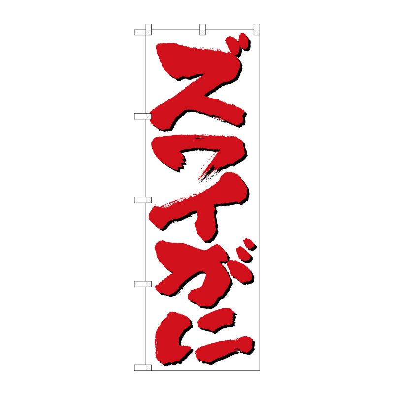 [N] ズワイがに のぼり No.9963 P・O・Pプロダクツ