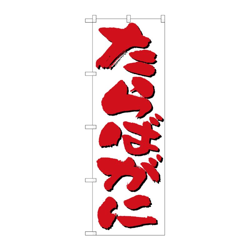 [N] たらばがに のぼり No.9964 P・O・Pプロダクツ