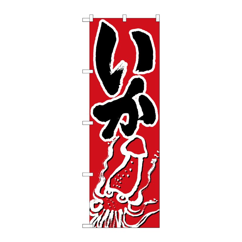 [N] いか のぼり No.9965 P・O・Pプロダクツ