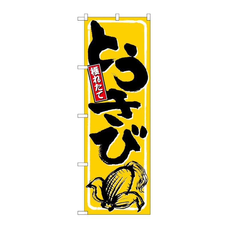 [N] とうきび のぼり No.9966 P・O・Pプロダクツ