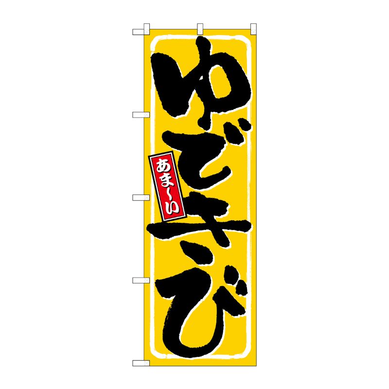 [N] ゆできび のぼり No.9967 P・O・Pプロダクツ
