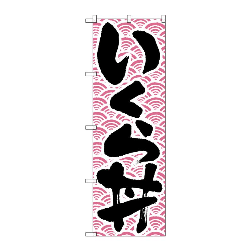 [N] のぼり H-9968 いくら丼 P・O・Pプロダクツ