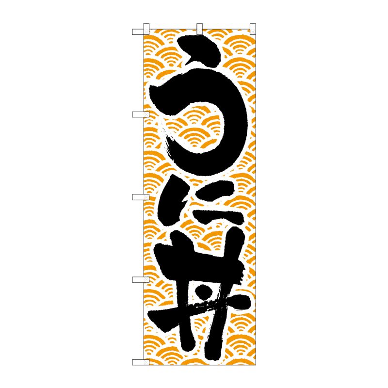 [N] のぼり H-9969 うに丼 P・O・Pプロダクツ