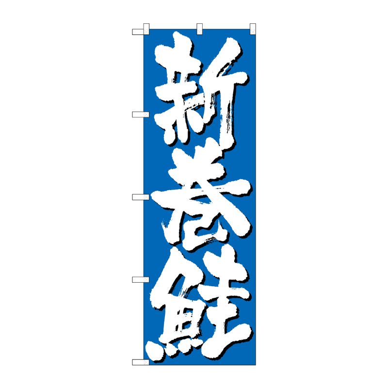 [N] のぼり H-9970 新巻鮭 P・O・Pプロダクツ