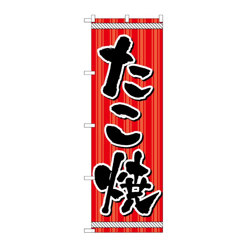 [N] のぼり H-9971 たこ焼 P・O・Pプロダクツ