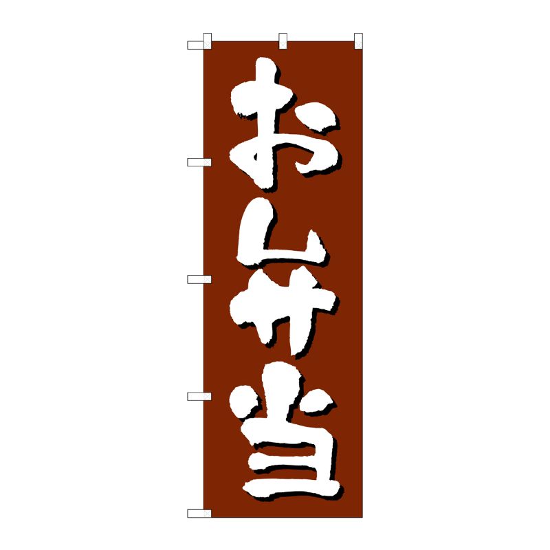 [N] のぼり H-9972 お弁当 P・O・Pプロダクツ