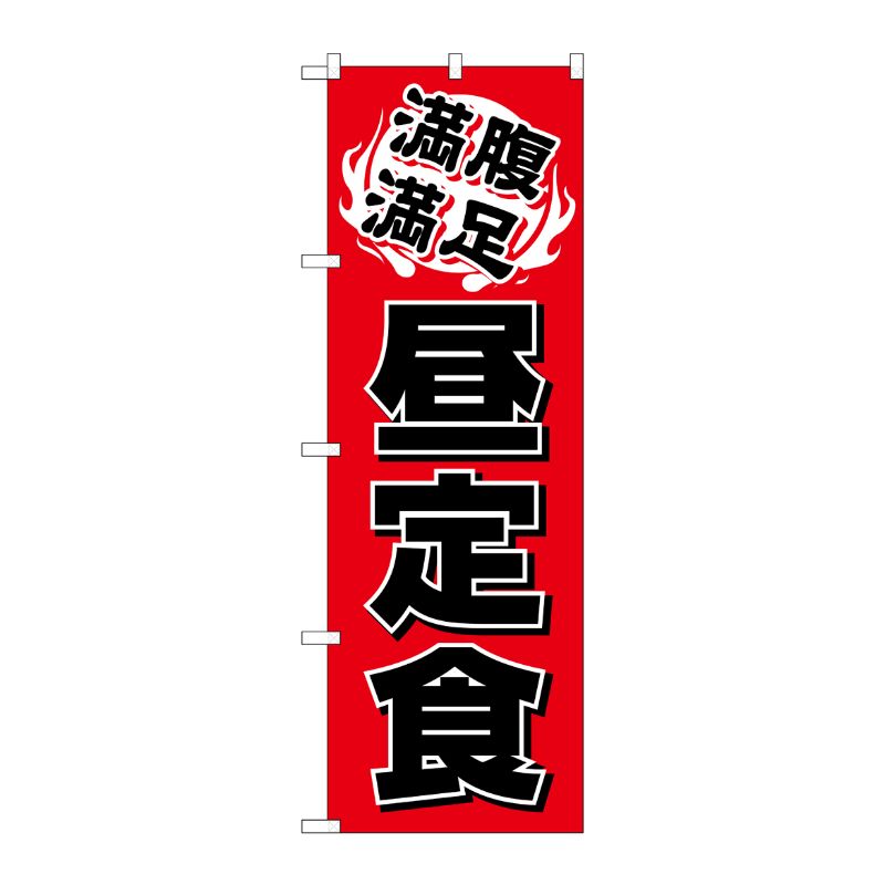 [N] のぼり H-9975 昼定食 P・O・Pプロダクツ