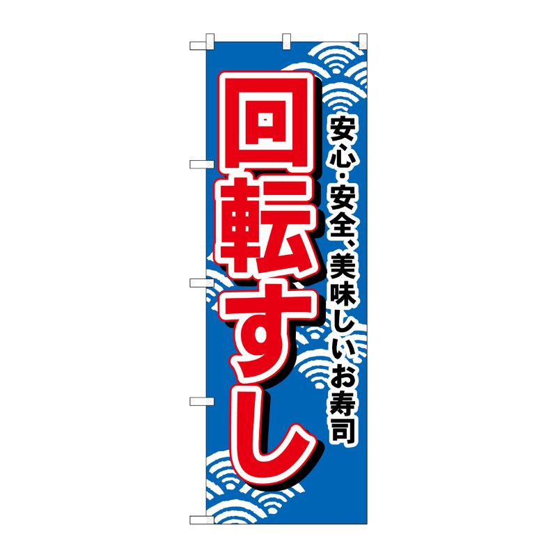 [N] 回転すし(青) のぼり No.450 P・O・Pプロダクツ
