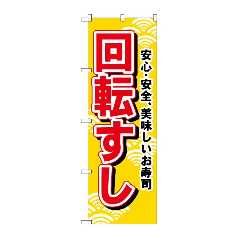 [N] 回転すし(黄) のぼり No.451 P・O・Pプロダクツ