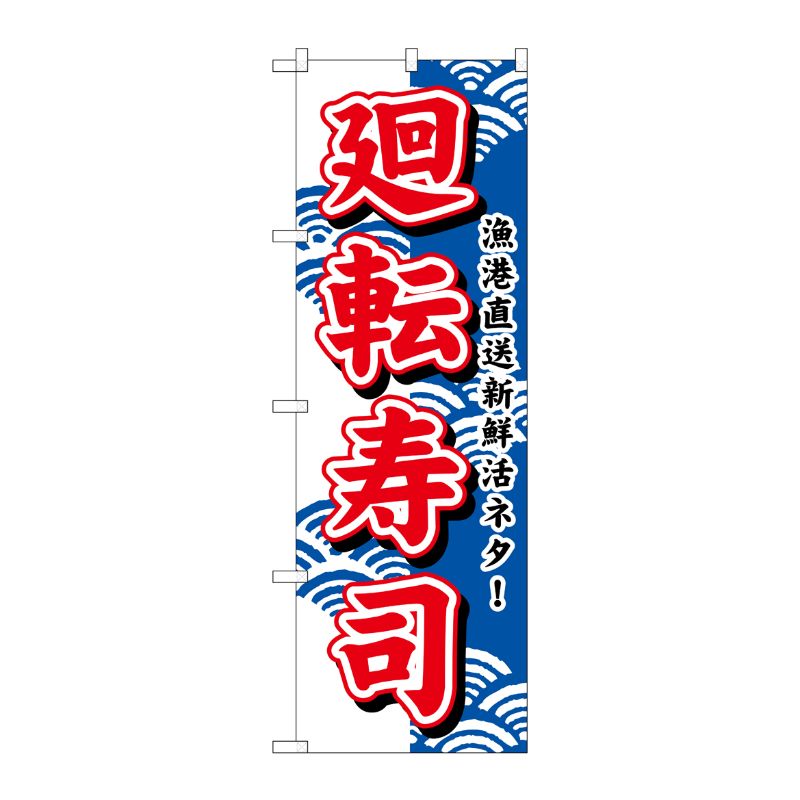 [N] 廻転寿司(赤文字) のぼり No.452 P・O・Pプロダクツ