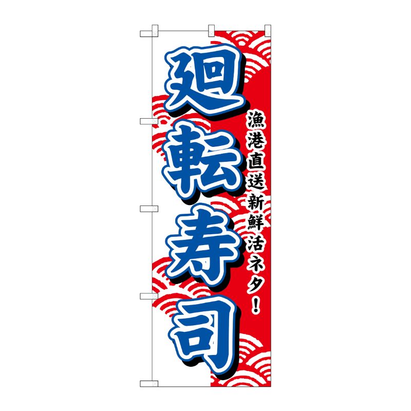 [N] 廻転寿司(青文字) のぼり No.453 P・O・Pプロダクツ