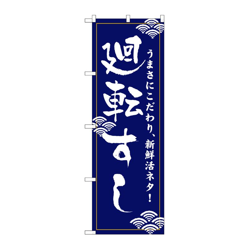 [N] 廻転すし(青) のぼり No.454 P・O・Pプロダクツ