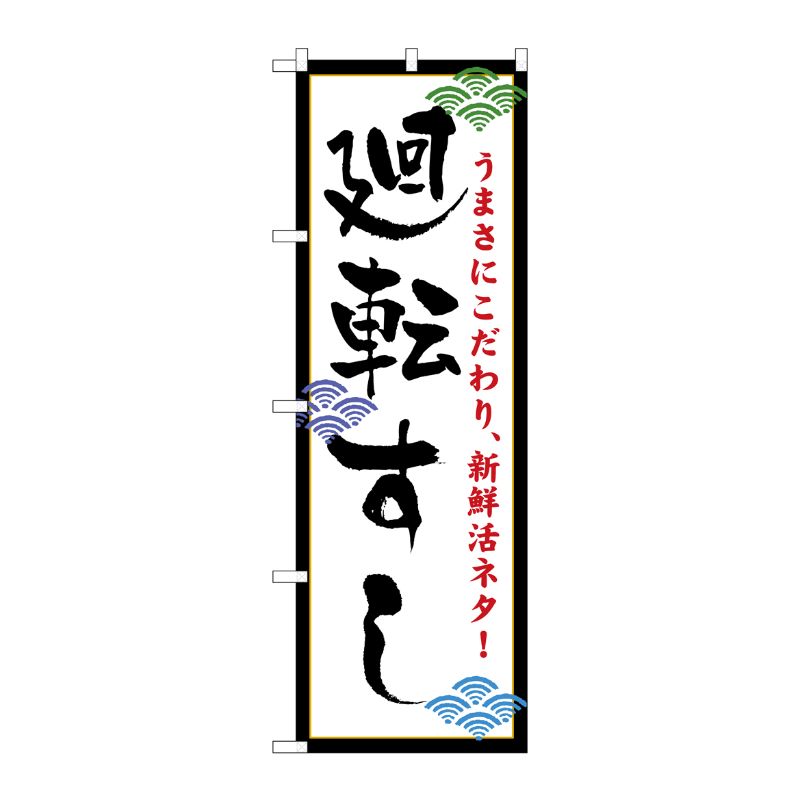 [N] 廻転すし(白) のぼり No.456 P・O・Pプロダクツ