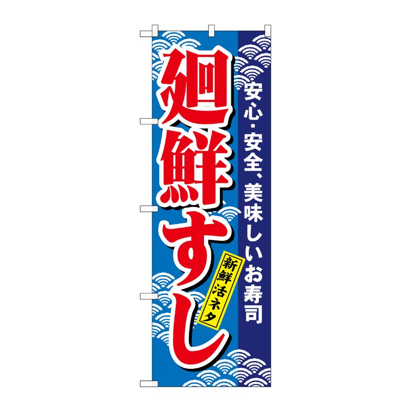 [N] 廻鮮すし(赤) のぼり No.457 P・O・Pプロダクツ
