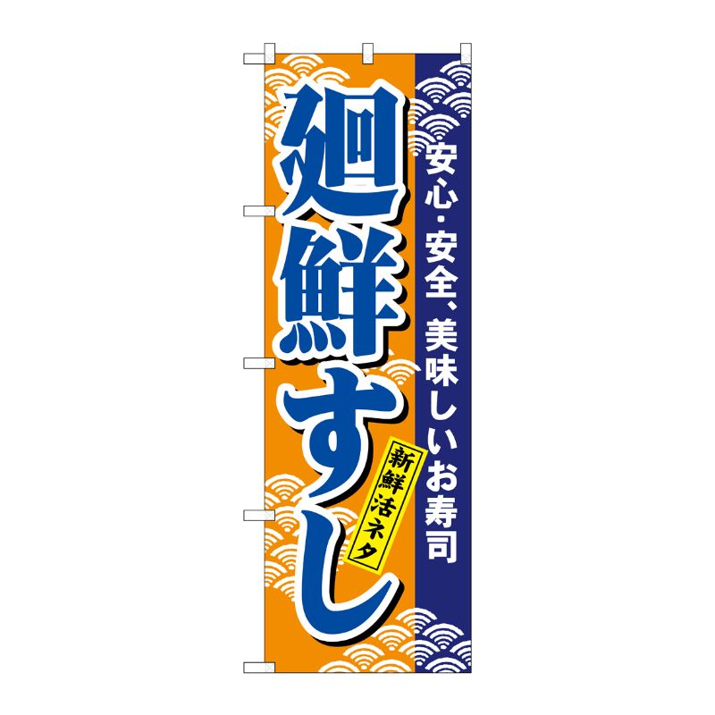 [N] 廻鮮すし(青) のぼり No.458 P・O・Pプロダクツ
