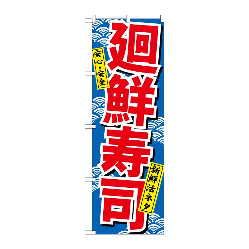[N] 廻鮮寿司(赤) のぼり No.459 P・O・Pプロダクツ