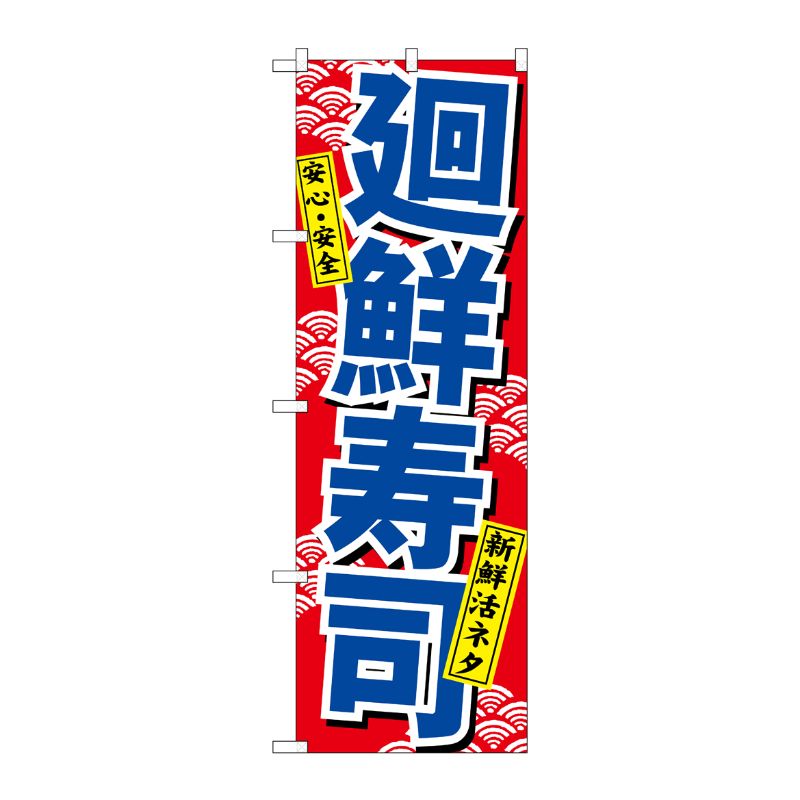 [N] 廻鮮寿司(青) のぼり No.460 P・O・Pプロダクツ