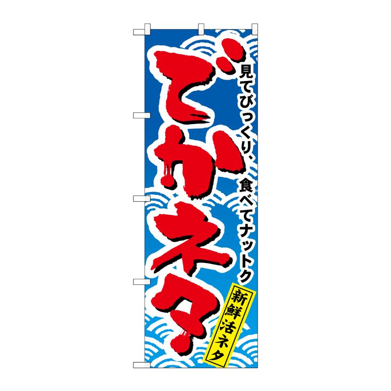 [N] でかネタ のぼり No.470 P・O・Pプロダクツ