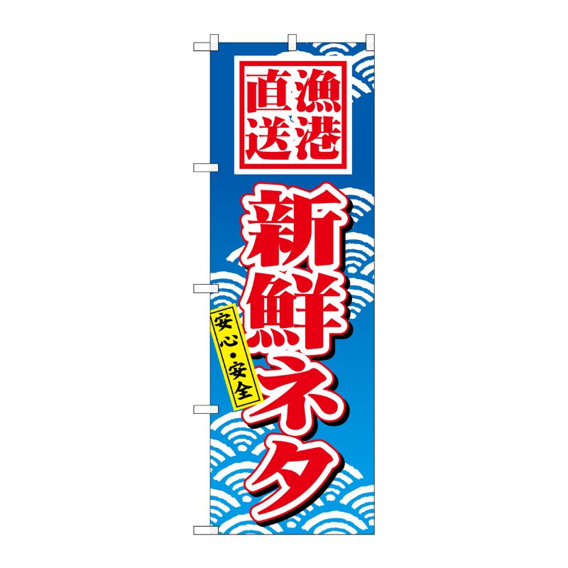 [N] 新鮮ネタ のぼり No.471 P・O・Pプロダクツ