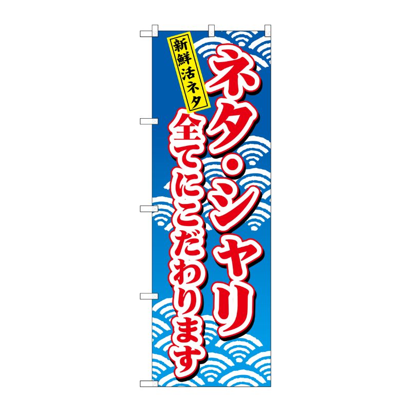 [N] ネタ・シャリ全てにこだわります のぼり No.472 P・O・Pプロダクツ