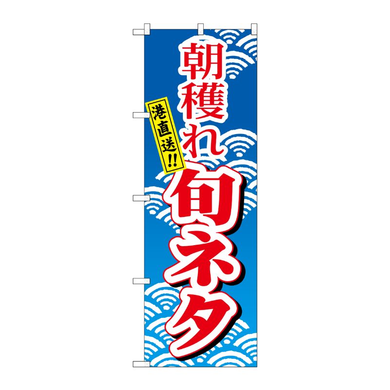 [N] のぼり H-473 朝穫れ旬ネタ P・O・Pプロダクツ