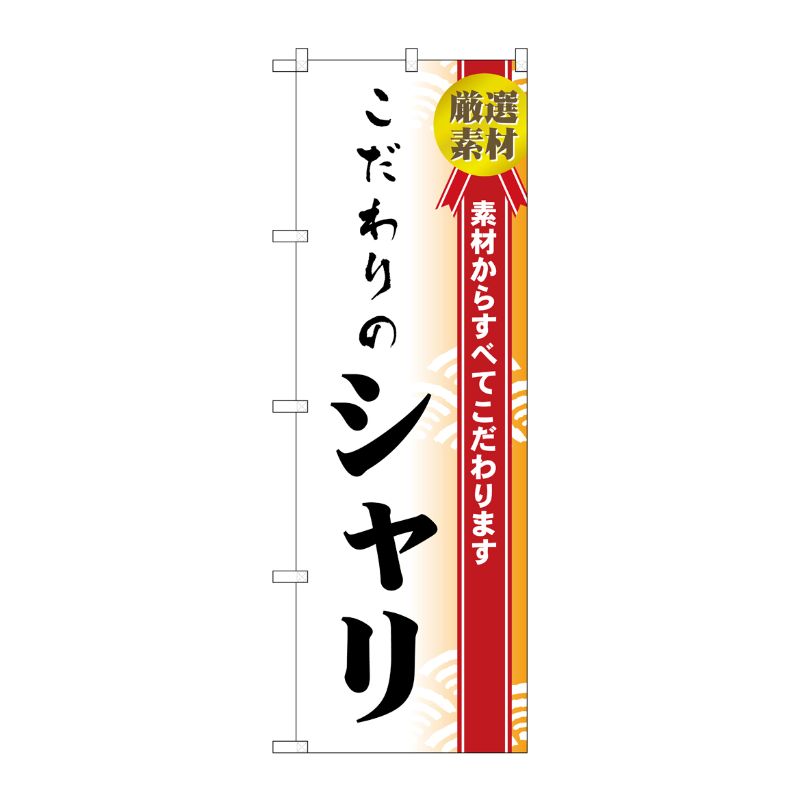 [N] のぼり H-474 こだわりのシャリ P・O・Pプロダクツ
