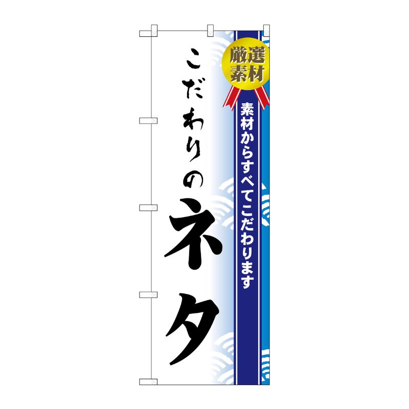 [N] のぼり H-475 こだわりのネタ P・O・Pプロダクツ