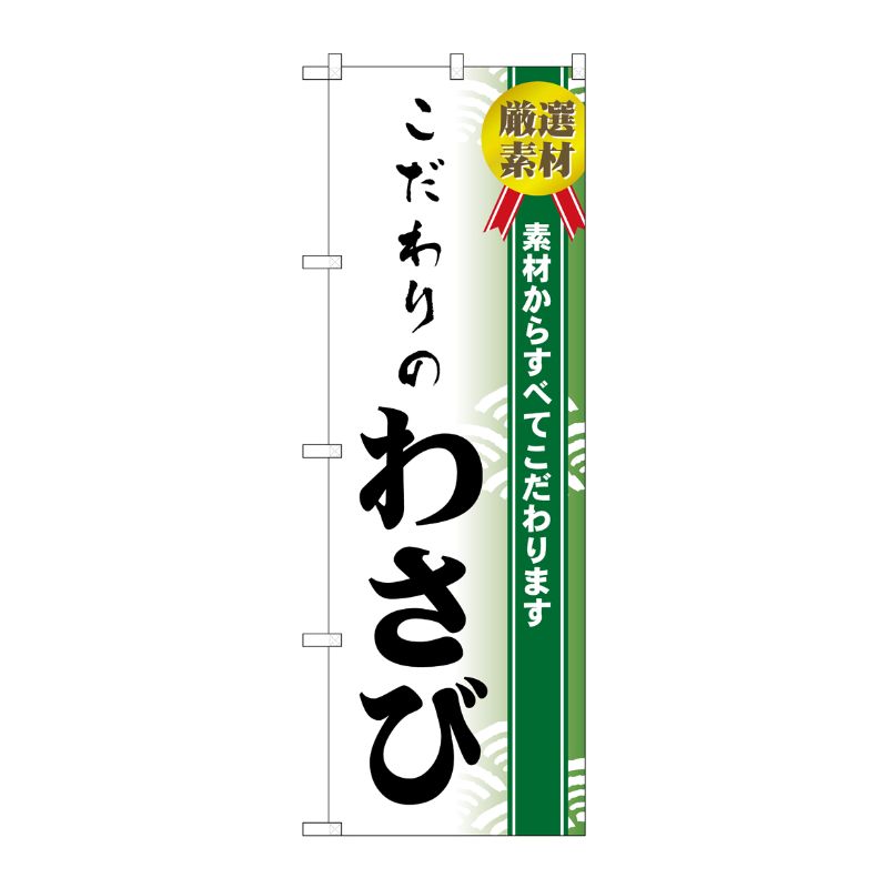 [N] のぼり H-476 こだわりのわさび P・O・Pプロダクツ