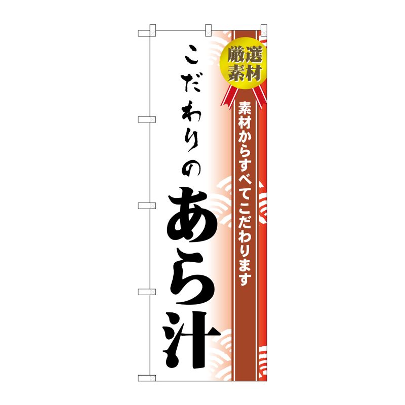 [N] のぼり H-477 こだわりのあら汁 P・O・Pプロダクツ