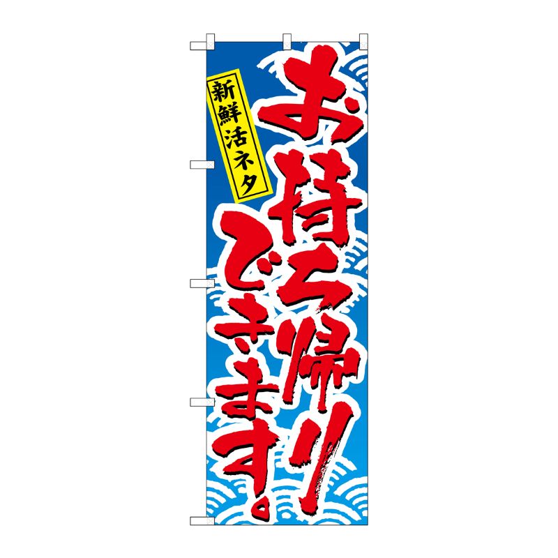 [N] お持ち帰りできます のぼり No.478 P・O・Pプロダクツ